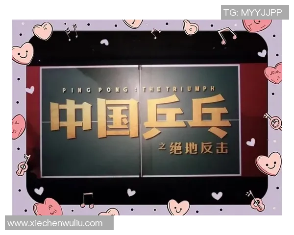 南京乒乓球队逆袭之旅揭秘：从低谷到巅峰的奋斗与荣耀